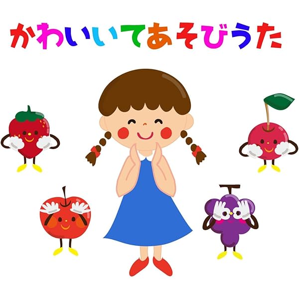 Amazon Music キッズソング ドリームの幼児向け可愛い手遊び歌 Amazon Co Jp