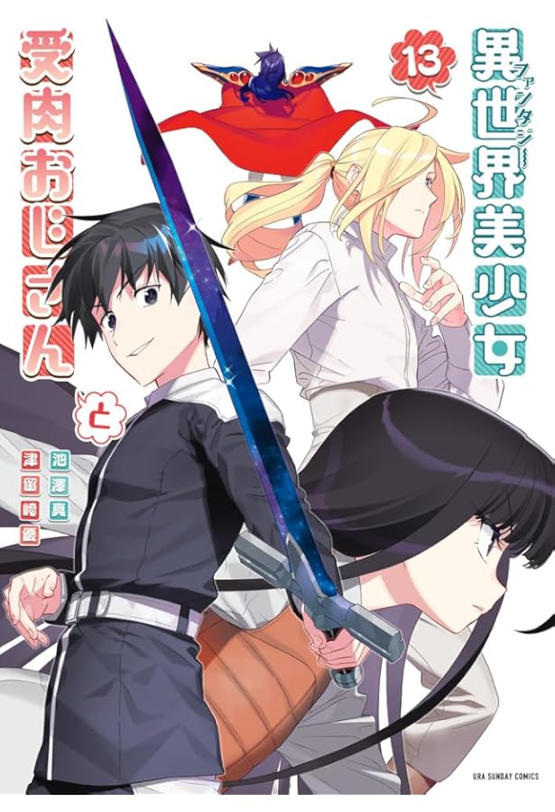 異世界美少女受肉おじさんと (1) (裏少年サンデーコミックス) | 池澤