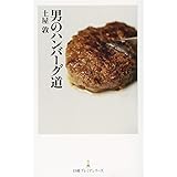 男のハンバーグ道