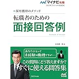 マイナビ転職2025　オフィシャルBOOK採用獲得のメソッド　転職者のための面接回答例 (マイナビ転職オフィシャルBOOK)