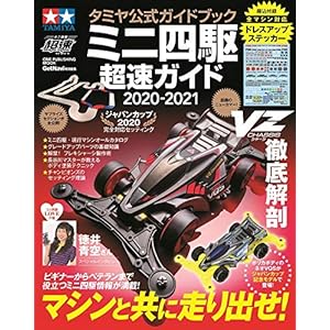 タミヤ公式ガイドブック ミニ四駆超速ガイド2020-2021[ワン・パブリッシングムック] (ワン・パブリッシングムック ミニ四駆超速SERIES/Get)
