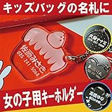 きざむ 名入れ 名札 こども 名札 シリーズ キーホルダー ギフト 女の子向け