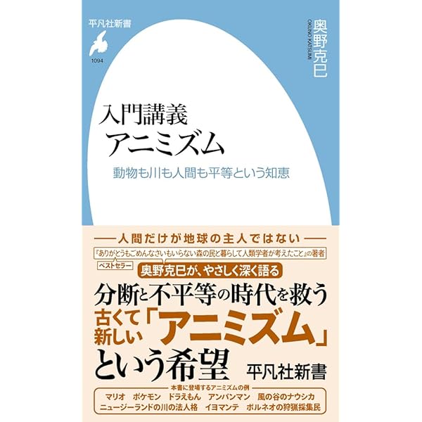 一億年の森の思考法ーー人類学を真剣に受け取る | 奥野 克巳 |本