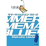 サマータイムマシン・ブルース