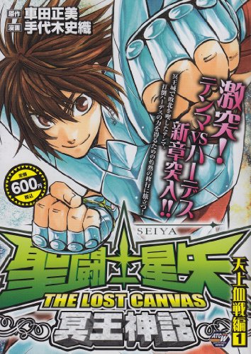 『聖闘士星矢THE LOST CANVAS冥王神話 天上血戦編』