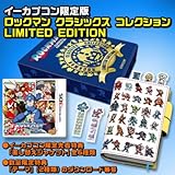 【イーカプコン限定】ロックマン クラシックス コレクション　LIMITED EDITION（3DS）