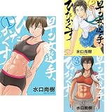 早乙女選手、ひたかくす 1‐3巻セット