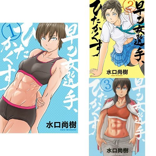 早乙女選手、ひたかくす 1‐3巻セット