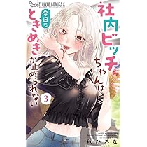 社内ビッチちゃんは今日もときめきが止 4 社内ビッチちゃんは今日もときめきが止められない 4巻 秋ひろな