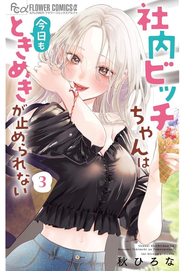 社内ビッチちゃんは今日もときめきが止められない (4) (フラワー