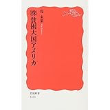 Amazon Co Jp 社会の真実の見つけかた 岩波ジュニア新書 Ebook 堤 未果 Kindleストア
