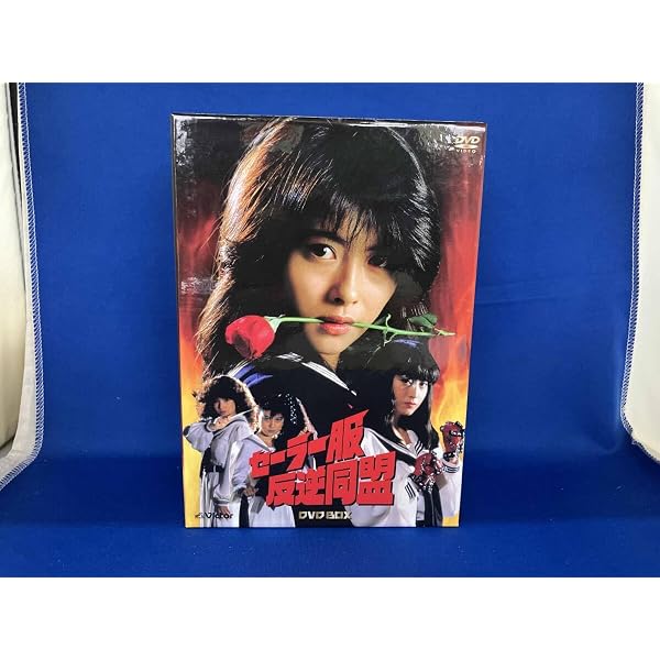 Amazon.co.jp: セーラー服反逆同盟 DVD-BOX : 中山美穂, 仙道敦子