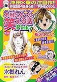 本当にあった笑える話Pinky 2019年 02月号 [雑誌]