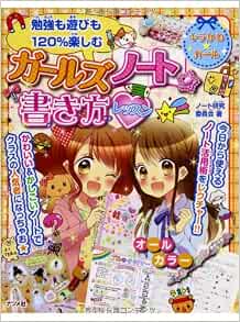 ガールズノート 書き方レッスン キラかわ ガール ノート研究委員会 本 通販 Amazon