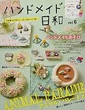 ハンドメイド日和 vol.6 (レディブティックシリーズno.4586)