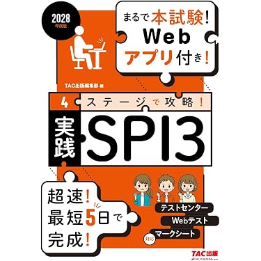 Amazon.co.jp 売れ筋ランキング: 学生の就職（適性検査・SPI） の中で