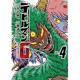 デビルマンG(4) (チャンピオンREDコミックス)