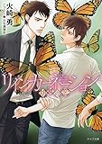 リインカーネーション: ~胡蝶の恋~ (キャラ文庫)