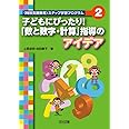 子どもにぴったり! 「数と数字・計算」指導のアイデア (〈特別支援教育〉ステップ学習プログラム)