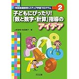 子どもにぴったり! 「数と数字・計算」指導のアイデア (〈特別支援教育〉ステップ学習プログラム)