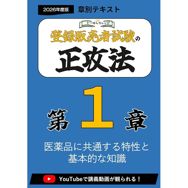 第2章登録販売者の正攻法 テキスト＆ミニ問題集 -2026年度版 (章別