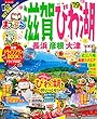 まっぷる 滋賀・びわ湖 長浜・彦根・大津'19 (マップルマガジン 関西 1)