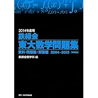 Amazon.co.jp: 2024年度用 鉄緑会東大数学問題集 資料・問題篇/解答篇