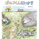 ゴットンくんだいすき (学研おはなし絵本)