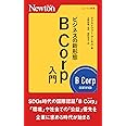 ビジネスの新形態B Corp入門 (ニュートン新書)