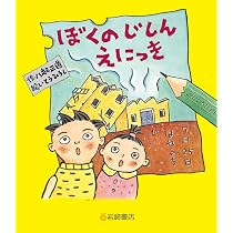 Amazon.co.jp: ぼくのじしんえにっき 新装版 : 八起 正道, いとう