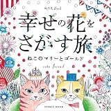 ぬりえBook 幸せの花をさがす旅 〜ねこのマリーとゴールド〜 (COSMIC MOOK)