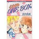 わたしのONE BOY 1 (フラワーコミックス)