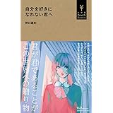 自分を好きになれない君へ (小学館Youth Books)