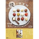 【購入者限定特典あり】 砂糖なし。お家で作る万能発酵調味料 糀の提案帖