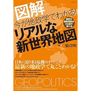 今が地政学でわかる!リアルな新世界地図 今が地政学でわかる!リアルな新世界地図