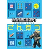 マインクラフト 公式ドリル さんすう ステップ2 7-8才におすすめ: マイクラで楽しく理数系センスを身につける! (MOJANG STUDIOS OFFICIAL PRODUCT)