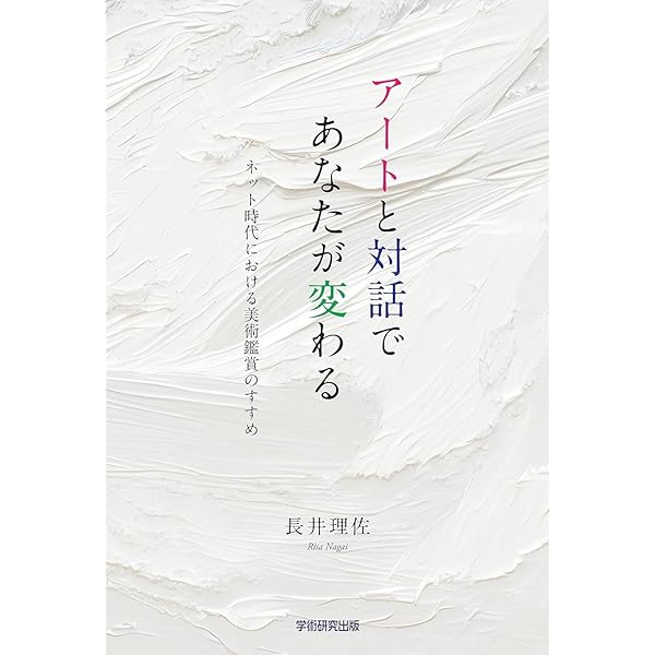 美術教育と子どもの知的発達 美術教育と子どもの知的発達 | E.W. アイスナー, 律久, 仲瀬 |本
