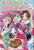 まさかわたしがプリンセス!? 1 目がさめたら、マリー・アントワネット!