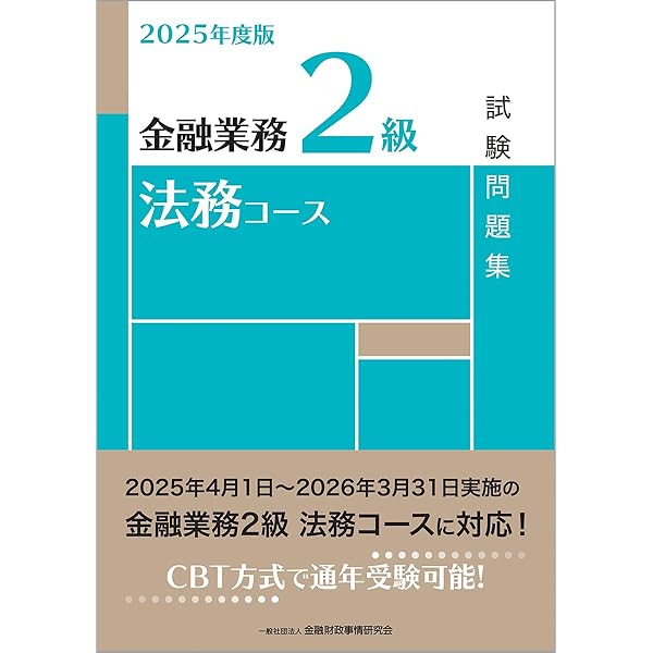【中古】 財務中級試験問題解説集 金融業務能力検定 ２０１２年度版/金融財政事情研究会/きんざい Amazon.co.jp: 2025年度版 金融業務2級 財務コース試験問題集