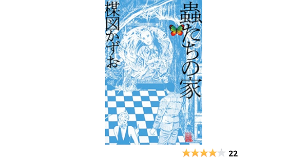 蟲たちの家 ビッグコミックススペシャル 楳図かずお 青年マンガ Kindleストア Amazon