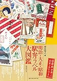 明治・大正・昭和駅弁ラベル大図鑑