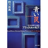青い罠 阿刀田高傑作短編集 ブラックユーモア (集英社文庫)