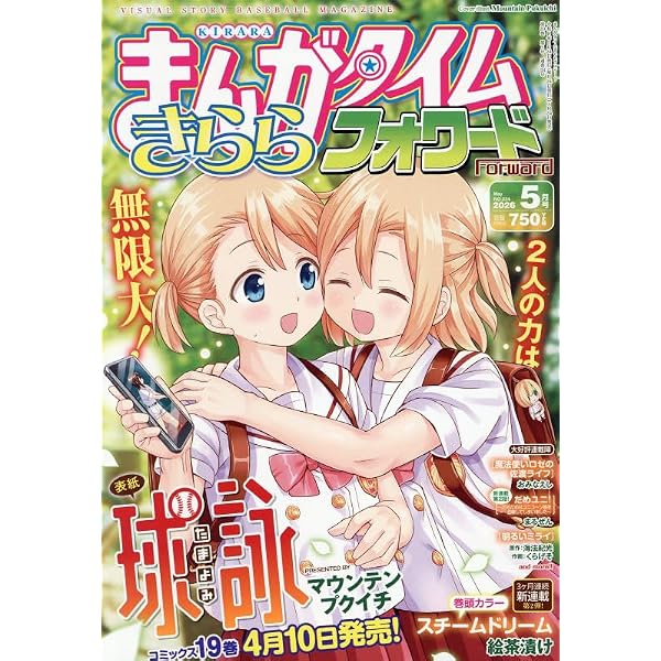 Amazon.co.jp: まんがタイムきららフォワード (6月号) : 本