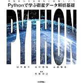 Pythonで学ぶ衛星データ解析基礎――環境変化を定量的に把握しよう