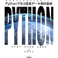 基礎からわかるリモートセンシング 第2版 | 日本リモート