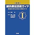 図解 鍼灸療法技術ガイド I: 鍼灸臨床の場で必ず役立つ実践のすべて