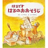 はるです はるのおおそうじ (幼児絵本シリーズ)