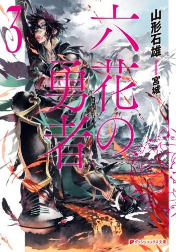 山形石雄:六花の勇者〈3〉 (集英社スーパーダッシュ文庫)