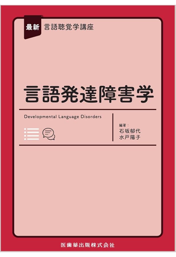 言語発達障害 (授業・実習・国試に役立つ 言語聴覚士ドリルプラス