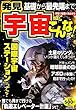発見 宇宙ってこんな!―基礎から最先端まで!宇宙の知識が丸わかり!!